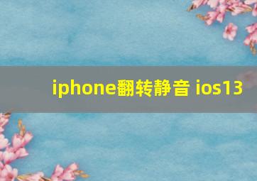 iphone翻转静音 ios13